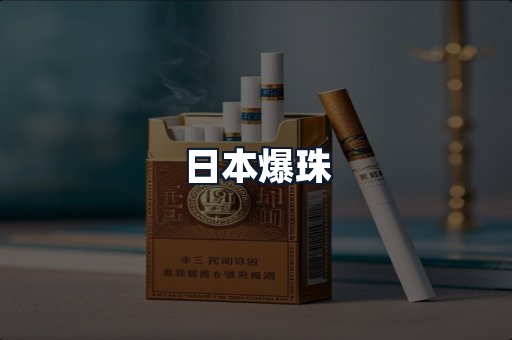 日本爆珠
