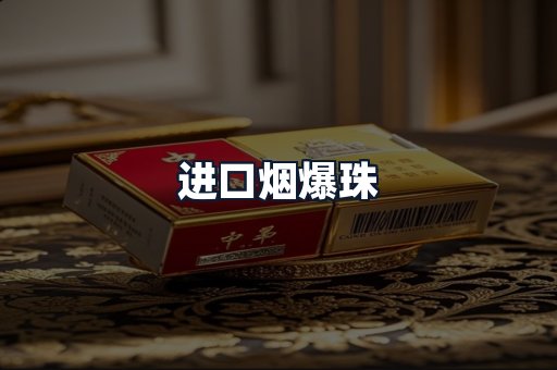 进口烟爆珠